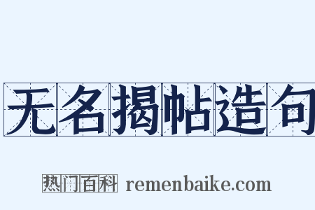 无名揭帖造句是什么意思的图片
